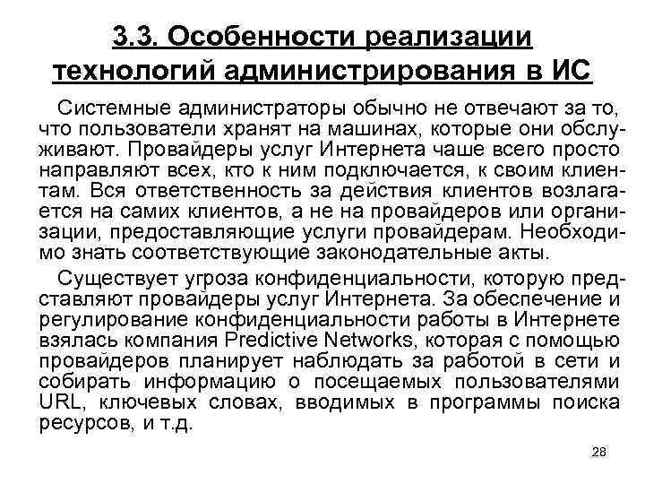 3. 3. Особенности реализации технологий администрирования в ИС Системные администраторы обычно не отвечают за