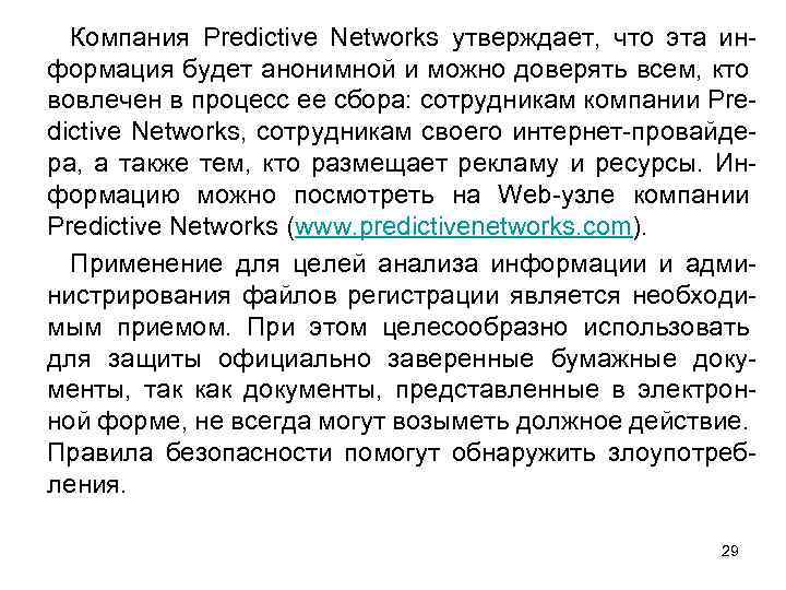 Компания Predictive Networks утверждает, что эта информация будет анонимной и можно доверять всем, кто