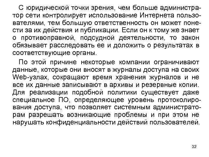 С юридической точки зрения, чем больше администратор сети контролирует использование Интернета пользователями, тем большую