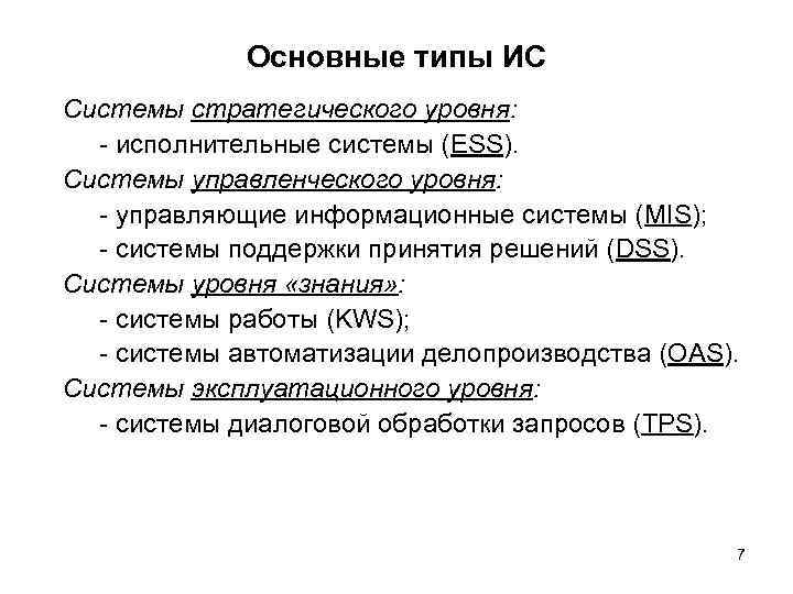 Основные типы ИС Системы стратегического уровня: - исполнительные системы (ESS). Системы управленческого уровня: -