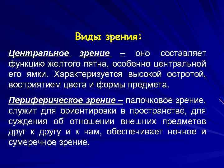 Функции желтого. Виды зрения. Центральное зрение и методы его исследования. Функции центрального зрения. Периферийное зрение и Центральная ямка в желтом пятне.