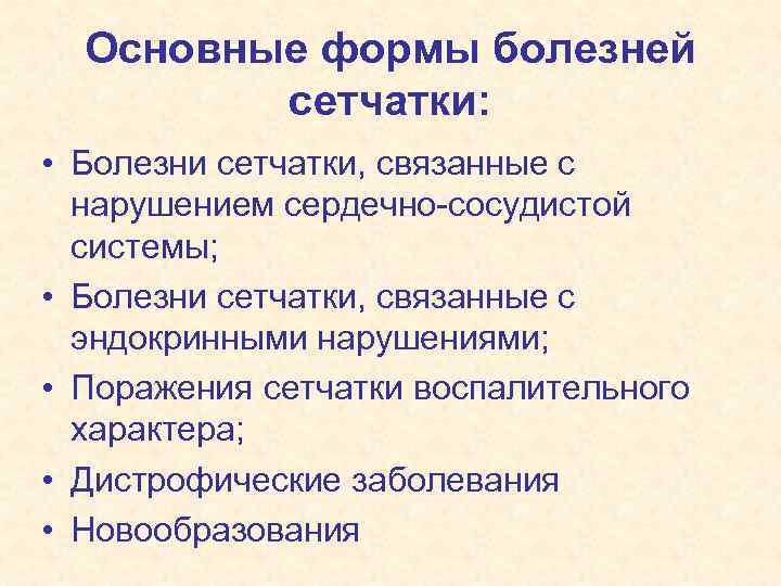 Основные формы болезней сетчатки: • Болезни сетчатки, связанные с нарушением сердечно-сосудистой системы; • Болезни