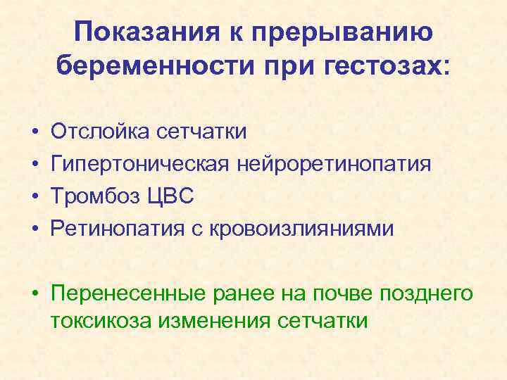 Показания к прерыванию беременности при гестозах: • • Отслойка сетчатки Гипертоническая нейроретинопатия Тромбоз ЦВС