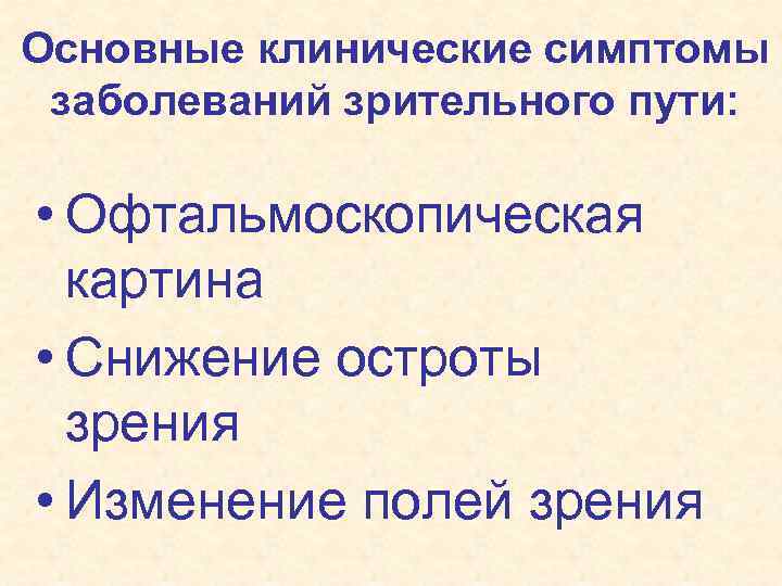 Основные клинические симптомы заболеваний зрительного пути: • Офтальмоскопическая картина • Снижение остроты зрения •