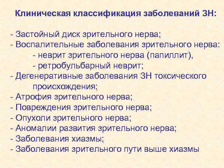 Клиническая классификация заболеваний ЗН: - Застойный диск зрительного нерва; - Воспалительные заболевания зрительного нерва: