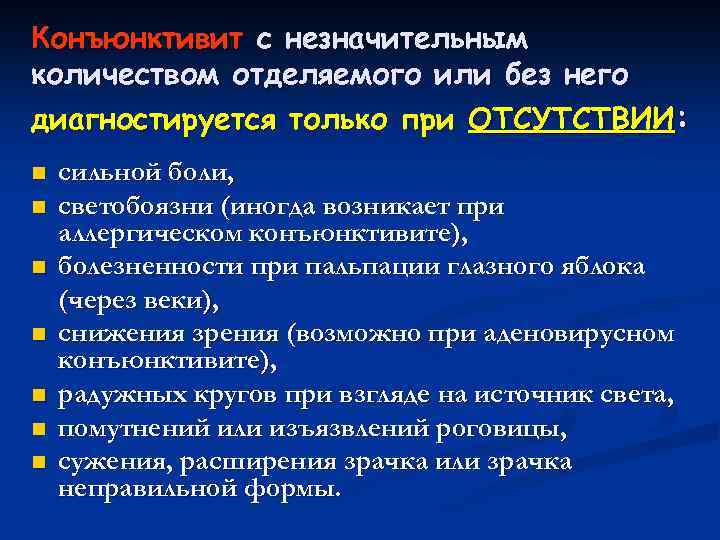 Конъюнктивит с незначительным количеством отделяемого или без него диагностируется только при ОТСУТСТВИИ: n n