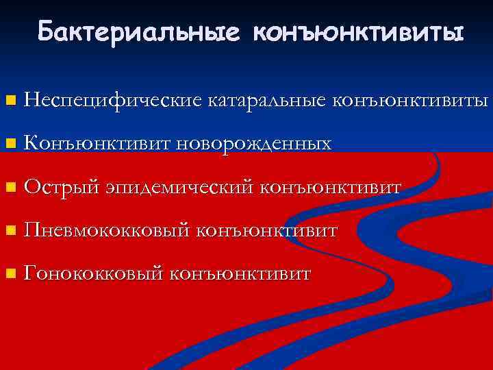 Бактериальные конъюнктивиты n Неспецифические катаральные конъюнктивиты n Конъюнктивит новорожденных n Острый эпидемический конъюнктивит n