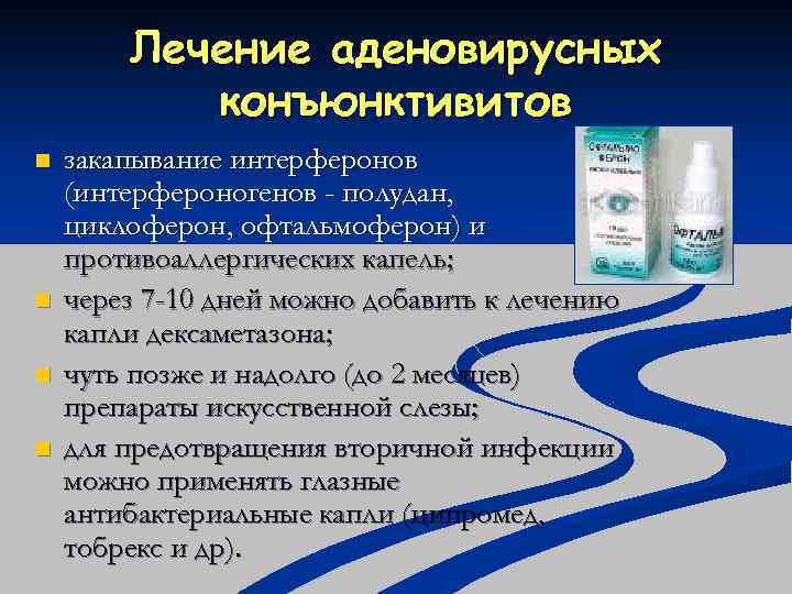 Лечение аденовирусных конъюнктивитов n n закапывание интерферонов (интерфероногенов - полудан, циклоферон, офтальмоферон) и противоаллергических