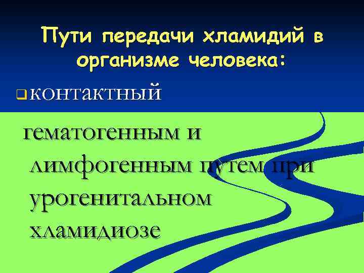 Пути передачи хламидий в организме человека: контактный гематогенным и лимфогенным путем при урогенитальном хламидиозе
