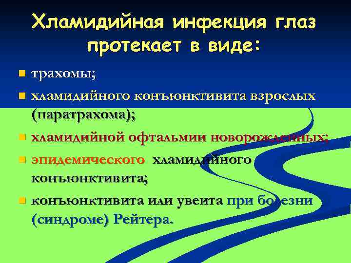 Хламидийная инфекция глаз протекает в виде: трахомы; n хламидийного конъюнктивита взрослых (паратрахома); n хламидийной