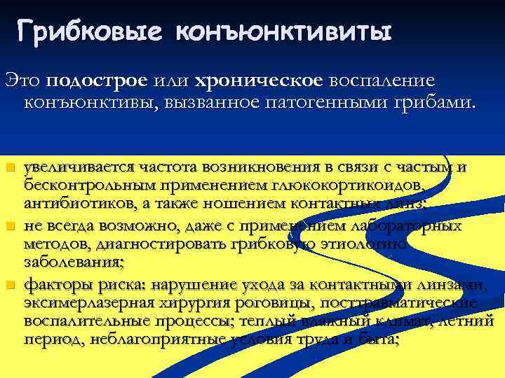Грибковые конъюнктивиты Это подострое или хроническое воспаление конъюнктивы, вызванное патогенными грибами. n n n