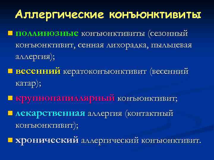 Аллергические конъюнктивиты n поллинозные конъюнктивиты (сезонный конъюнктивит, сенная лихорадка, пыльцевая аллергия); n весенний кератоконъюнктивит