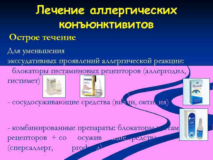 Лечение аллергических конъюнктивитов Острое течение Для уменьшения экссудативных проявлений аллергической реакции: - блокаторы гистаминовых