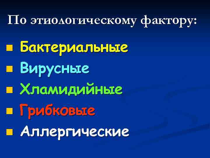 По этиологическому фактору: n n n Бактериальные Вирусные Хламидийные Грибковые Аллергические 