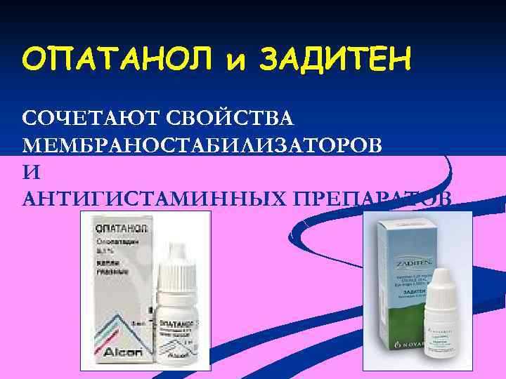 ОПАТАНОЛ и ЗАДИТЕН СОЧЕТАЮТ СВОЙСТВА МЕМБРАНОСТАБИЛИЗАТОРОВ И АНТИГИСТАМИННЫХ ПРЕПАРАТОВ 