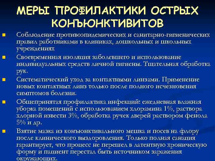 МЕРЫ ПРОФИЛАКТИКИ ОСТРЫХ КОНЪЮНКТИВИТОВ n n n Соблюдение противоэпидемических и санитарно-гигиенических правил работниками в
