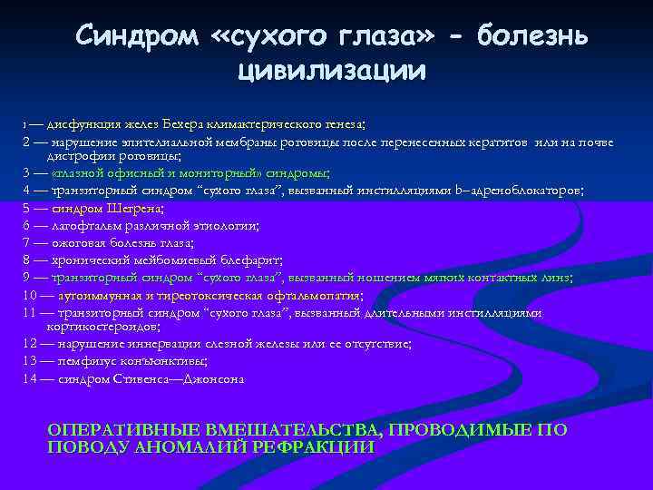 Синдром «сухого глаза» - болезнь цивилизации — дисфункция желез Бехера климактерического генеза; 2 —