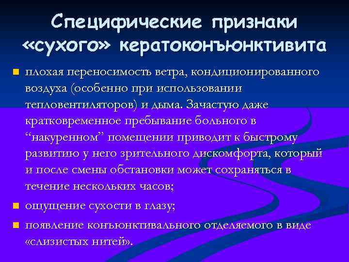 Специфические признаки «сухого» кератоконъюнктивита n n n плохая переносимость ветра, кондиционированного воздуха (особенно при