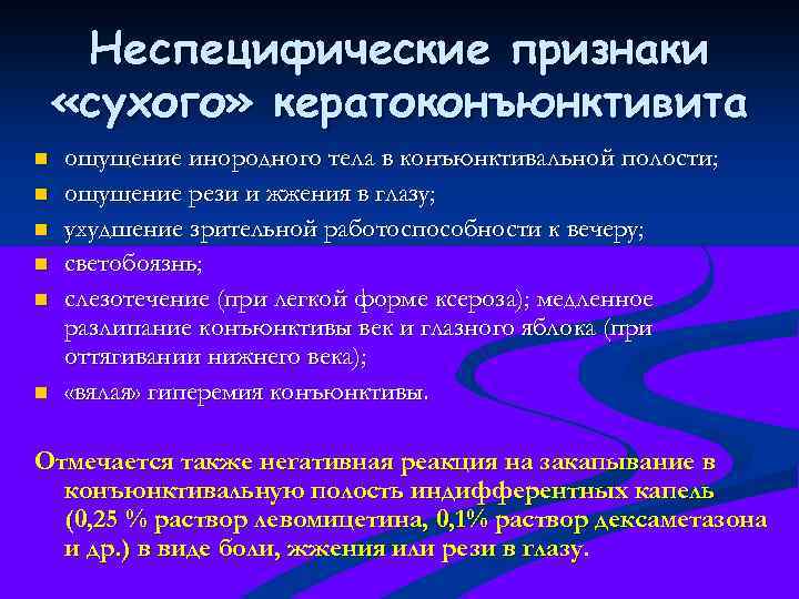 Неспецифические признаки «сухого» кератоконъюнктивита n n n ощущение инородного тела в конъюнктивальной полости; ощущение