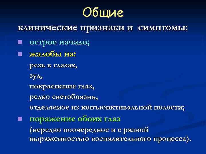 Общие клинические признаки и симптомы: n n острое начало; жалобы на: резь в глазах,