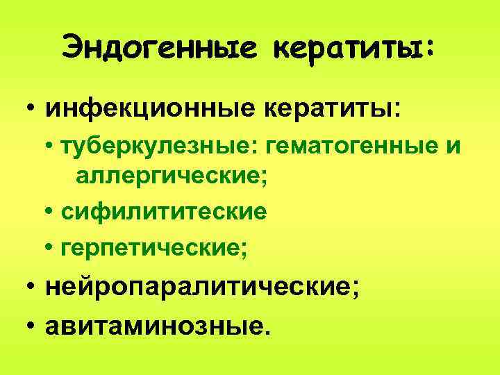 Эндогенные кератиты: • инфекционные кератиты: • туберкулезные: гематогенные и аллергические; • сифилититеские • герпетические;