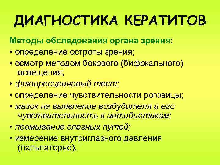 ДИАГНОСТИКА КЕРАТИТОВ Методы обследования органа зрения: • определение остроты зрения; • осмотр методом бокового