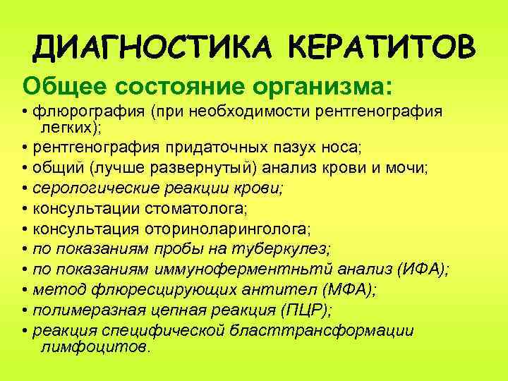 ДИАГНОСТИКА КЕРАТИТОВ Общее состояние организма: • флюрография (при необходимости рентгенография легких); • рентгенография придаточных