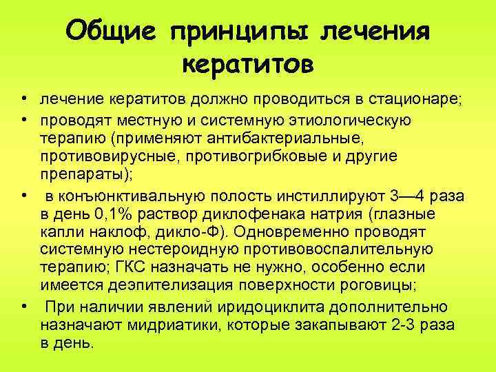 Общие принципы лечения кератитов • лечение кератитов должно проводиться в стационаре; • проводят местную