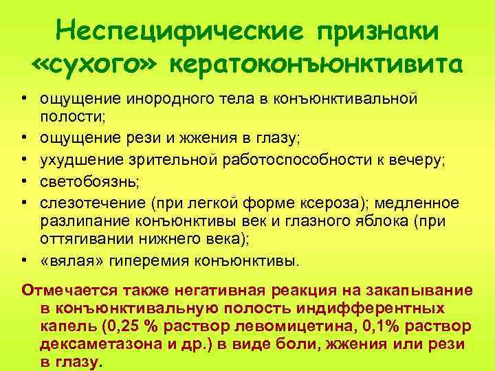 Неспецифические признаки «сухого» кератоконъюнктивита • ощущение инородного тела в конъюнктивальной полости; • ощущение рези