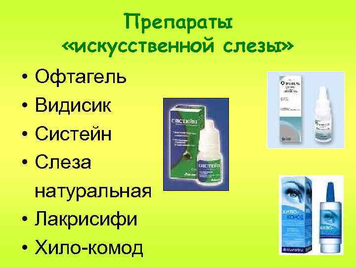 Препараты «искусственной слезы» • • Офтагель Видисик Систейн Слеза натуральная • Лакрисифи • Хило-комод