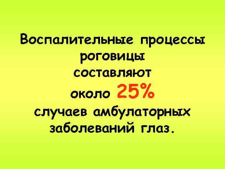 Воспалительные процессы роговицы составляют около 25% случаев амбулаторных заболеваний глаз. 