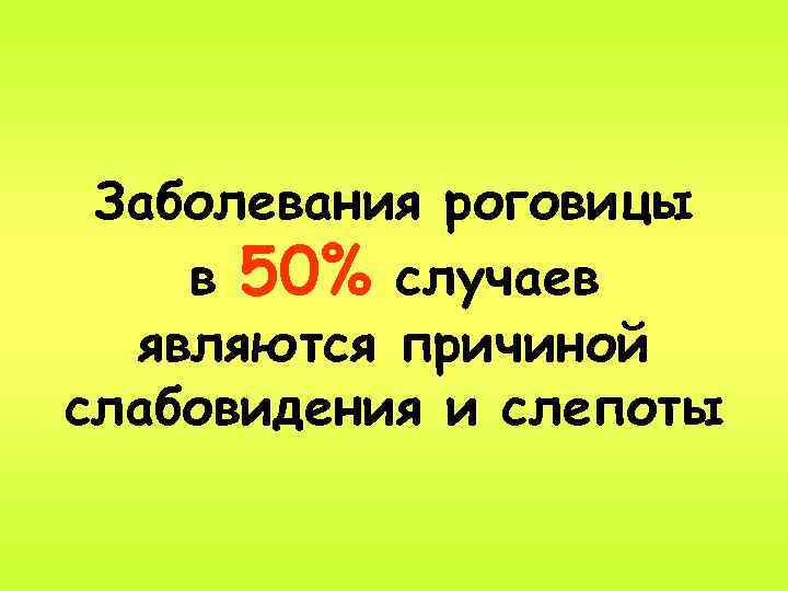 Заболевания роговицы в 50% случаев являются причиной слабовидения и слепоты 