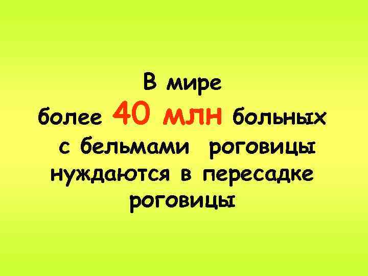 В мире более 40 млн больных с бельмами роговицы нуждаются в пересадке роговицы 