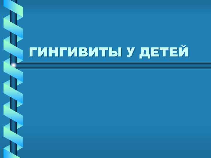 ГИНГИВИТЫ У ДЕТЕЙ 