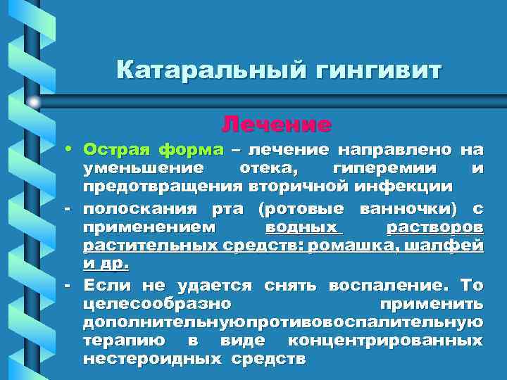 Катаральный гингивит Лечение • Острая форма – лечение направлено на уменьшение отека, гиперемии и