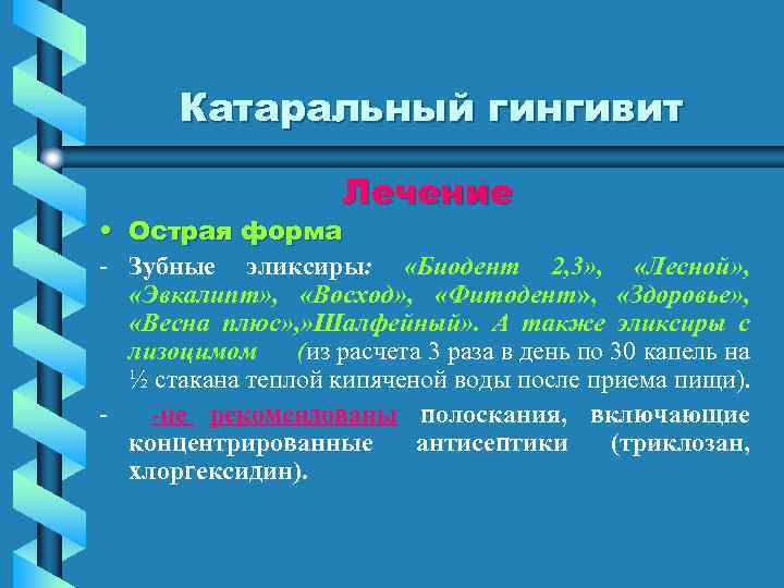 Катаральный гингивит Лечение • Острая форма - Зубные эликсиры: «Биодент 2, 3» , «Лесной»