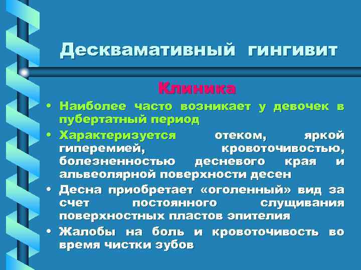 Десквамативный гингивит Клиника • Наиболее часто возникает у девочек в пубертатный период • Характеризуется