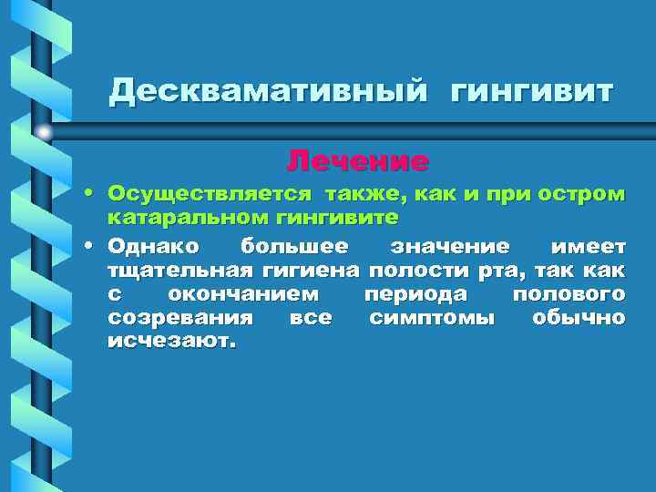 Десквамативный гингивит Лечение • Осуществляется также, как и при остром катаральном гингивите • Однако