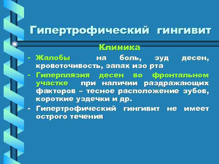 Гипертрофический гингивит Клиника - Жалобы на боль, зуд десен, кровоточивость, запах изо рта -