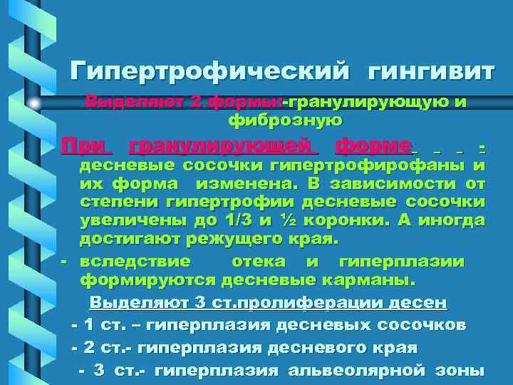 Гипертрофический гингивит Выделяют 2 формы: -гранулирующую и фиброзную При гранулирующей форме десневые сосочки гипертрофирофаны