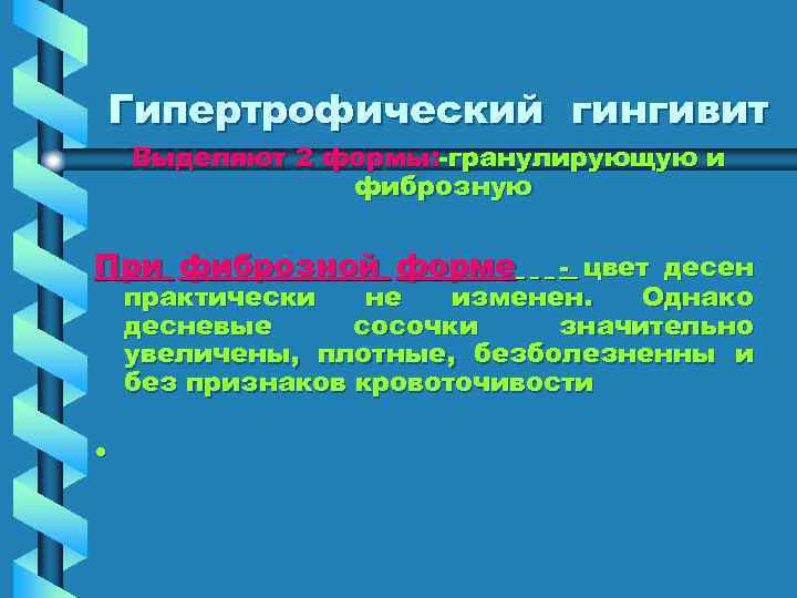 Гипертрофический гингивит Выделяют 2 формы: -гранулирующую и фиброзную При фиброзной форме - цвет десен