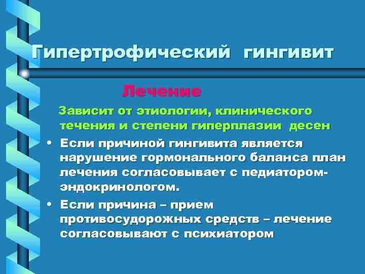 Гипертрофический гингивит Лечение Зависит от этиологии, клинического течения и степени гиперплазии десен • Если