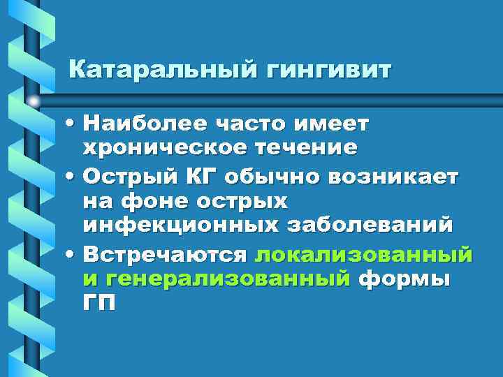 Катаральный гингивит • Наиболее часто имеет хроническое течение • Острый КГ обычно возникает на