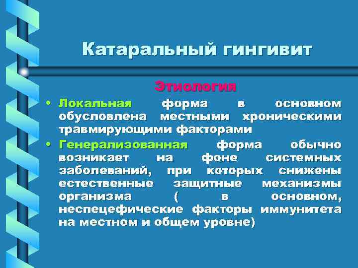 Катаральный гингивит Этиология • Локальная форма в основном обусловлена местными хроническими травмирующими факторами •