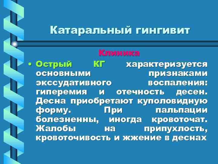 Катаральный гингивит Клиника • Острый КГ характеризуется основными признаками экссудативного воспаления: гиперемия и отечность