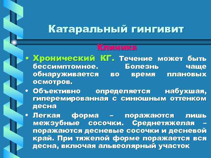 Катаральный гингивит Клиника • Хронический КГ. Течение может быть бессимптомное. Болезнь чаще обнаруживается во