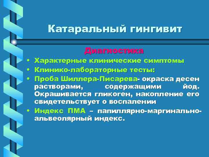 Катаральный гингивит • • • Диагностика Характерные клинические симптомы Клинико-лабораторные тесты: Проба Шиллера-Писарева- окраска