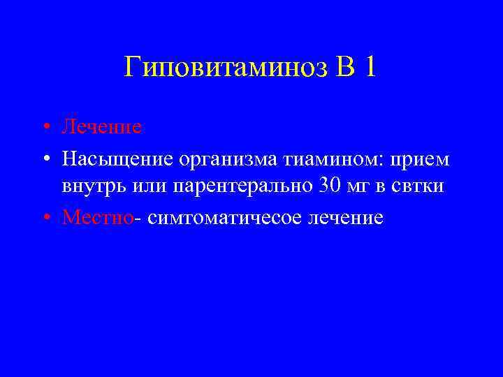   Гиповитаминоз В 1 • Лечение • Насыщение организма тиамином: прием  внутрь
