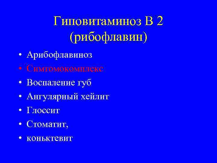    Гиповитаминоз В 2  (рибофлавин) •  Арибофлавиноз •  Симтомокомплекс