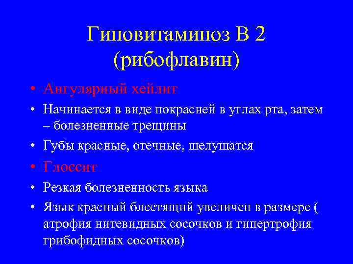   Гиповитаминоз В 2  (рибофлавин) • Ангулярный хейлит • Начинается в